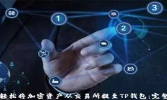 如何轻松将加密资产从交