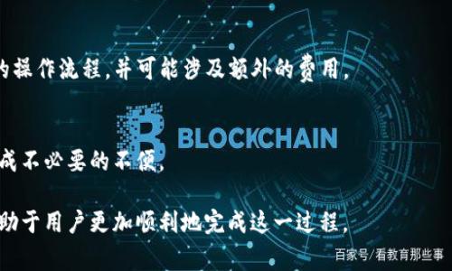 如何将TP钱包中的资产转到微信，详细步骤与常见问题解答

TP钱包, 钱包转账, 微信转账, 加密货币/guanjianci

### 内容主体大纲

1. **引言**
   - 介绍TP钱包的基本概念
   - 阐述将TP钱包资产转至微信的原因与重要性

2. **TP钱包和微信的基本概述**
   - TP钱包的功能与特点
   - 微信的支付功能及其普及性

3. **TP钱包资产转至微信的步骤**
   - 第一步：打开TP钱包
   - 第二步：选择转账资产
   - 第三步：获取微信收款码
   - 第四步：进行转账
   - 第五步：确认转账成功

4. **转账过程中的注意事项**
   - 确保网络稳定
   - 检查转账信息
   - 了解手续费政策

5. **转账成功后如何确认**
   - 在微信中查看到账信息
   - 在TP钱包中确认转账记录

6. **常见问题解答**
   - 问题1：TP钱包支持哪些资产转账到微信？
   - 问题2：如何处理转账失败的问题？
   - 问题3：转账手续费是多少？
   - 问题4：在什么情况下转账会出现延迟？
   - 问题5：如何保障微信转账的安全性？
   - 问题6：是否可以将微信资金转回TP钱包？
   - 问题7：转账的提现限制是什么？

### 内容主体

#### 引言
在数字货币快速发展的今天，TP钱包作为一款广受欢迎的加密货币钱包，其使用频率逐渐上升。许多用户希望将TP钱包中的资产便捷地转移至更为人熟知的支付平台，例如微信。将资产转移到微信，不仅使得交易更加灵活，也更方便用户日常生活中的应用。

#### TP钱包和微信的基本概述
TP钱包是一个支持多种数字资产存储、转账与交易的移动端钱包程序，其具备强大的安全性及用户友好的界面。而微信作为国内最流行的社交及支付平台，已经成为了大众日常交易的重要工具。理解这两者的基本概念，有助于用户在转账过程中作出更明智的决策。

#### TP钱包资产转至微信的步骤
第一步：打开TP钱包
首先，用户需要在手机上找到并打开TP钱包程序。确保你的应用程序是最新版本，以获得最佳的转账体验。

第二步：选择转账资产
在TP钱包主界面中，用户需选择要转账的资产。通常情况下，可以通过点击“资产”界面选择相应的加密货币，例如USDT或比特币。

第三步：获取微信收款码
在进行转账前，打开微信并选择“我”，然后点击“钱包”，接着选择“ 收付款”获取个人收款二维码。复制二维码所对应的内容，准备进行转账。

第四步：进行转账
返回TP钱包，选择“转账”，在相应输入框中填入刚才复制的微信收款码信息，并输入需要转账的金额，点击确认进行转账。

第五步：确认转账成功
转账完成后，TP钱包会给出相应提醒，请用户注意查看到账时间，并在微信中确认是否到账。

#### 转账过程中的注意事项
在进行整个转账过程时，用户需要保持良好的网络连接，避免因网络故障而导致转账失败。同时，仔细检查所有输入信息，确保无误后再进行确认。此外，要了解TP钱包和微信各自的手续费政策，以避免不必要的损失。

#### 转账成功后如何确认
在成功转账后，用户可以直接在微信中查看到账信息，通常情况下几分钟内即可到账，当然具体时间会受到网络和平台的影响。而用户在TP钱包中也可以查看转账记录，以确认转账是否成功。

### 常见问题解答

#### 问题1：TP钱包支持哪些资产转账到微信？
TP钱包支持多种数字货币的转账，包括但不限于USDT、BTC等主要加密货币。但并非所有资产均可直接转至微信，因此用户在选择转账资产时需提前做好调查。

#### 问题2：如何处理转账失败的问题？
在转账过程中，有时可能会出现失败的情况。这时用户应仔细检查网络连接及转账信息，确保无误后再试。若仍未成功，可联系TP钱包的客服获取帮助。

#### 问题3：转账手续费是多少？
TP钱包的转账手续费通常因不同资产而异，一般会在转账时展示出相关费用。此外，微信在接收转账时也可能会收取一定比例的手续费。

#### 问题4：在什么情况下转账会出现延迟？
转账延迟可能是由于网络拥堵、区块确认时间延迟等因素引起的。用户需耐心等待，并确保输入的信息准确无误。此外，不同的加密资产在交易确认时间上也有区别。

#### 问题5：如何保障微信转账的安全性？
用户在进行微信转账时应确保自己使用的是官方的微信客户端，并定期更换密码。此外，开启微信的安全设置与身份验证，将为账户提供更多安全保障。

#### 问题6：是否可以将微信资金转回TP钱包？
从微信转回TP钱包的操作实际上是通过购买相应的数字货币或资产并转入TP钱包。此过程需了解各自平台的操作流程，并可能涉及额外的费用。

#### 问题7：转账的提现限制是什么？
每个钱包的提现限制存在区别，用户需提前了解TP钱包与微信的相关政策，同时注意日常的提现额度以免造成不必要的不便。

以上内容为本主题的详细概述，围绕如何将TP钱包中的资产转至微信进行了详尽的指导与常见问题解答，以助于用户更加顺利地完成这一过程。