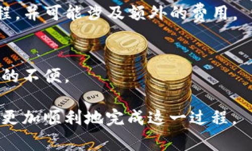 如何将TP钱包中的资产转到微信，详细步骤与常见问题解答

TP钱包, 钱包转账, 微信转账, 加密货币/guanjianci

### 内容主体大纲

1. **引言**
   - 介绍TP钱包的基本概念
   - 阐述将TP钱包资产转至微信的原因与重要性

2. **TP钱包和微信的基本概述**
   - TP钱包的功能与特点
   - 微信的支付功能及其普及性

3. **TP钱包资产转至微信的步骤**
   - 第一步：打开TP钱包
   - 第二步：选择转账资产
   - 第三步：获取微信收款码
   - 第四步：进行转账
   - 第五步：确认转账成功

4. **转账过程中的注意事项**
   - 确保网络稳定
   - 检查转账信息
   - 了解手续费政策

5. **转账成功后如何确认**
   - 在微信中查看到账信息
   - 在TP钱包中确认转账记录

6. **常见问题解答**
   - 问题1：TP钱包支持哪些资产转账到微信？
   - 问题2：如何处理转账失败的问题？
   - 问题3：转账手续费是多少？
   - 问题4：在什么情况下转账会出现延迟？
   - 问题5：如何保障微信转账的安全性？
   - 问题6：是否可以将微信资金转回TP钱包？
   - 问题7：转账的提现限制是什么？

### 内容主体

#### 引言
在数字货币快速发展的今天，TP钱包作为一款广受欢迎的加密货币钱包，其使用频率逐渐上升。许多用户希望将TP钱包中的资产便捷地转移至更为人熟知的支付平台，例如微信。将资产转移到微信，不仅使得交易更加灵活，也更方便用户日常生活中的应用。

#### TP钱包和微信的基本概述
TP钱包是一个支持多种数字资产存储、转账与交易的移动端钱包程序，其具备强大的安全性及用户友好的界面。而微信作为国内最流行的社交及支付平台，已经成为了大众日常交易的重要工具。理解这两者的基本概念，有助于用户在转账过程中作出更明智的决策。

#### TP钱包资产转至微信的步骤
第一步：打开TP钱包
首先，用户需要在手机上找到并打开TP钱包程序。确保你的应用程序是最新版本，以获得最佳的转账体验。

第二步：选择转账资产
在TP钱包主界面中，用户需选择要转账的资产。通常情况下，可以通过点击“资产”界面选择相应的加密货币，例如USDT或比特币。

第三步：获取微信收款码
在进行转账前，打开微信并选择“我”，然后点击“钱包”，接着选择“ 收付款”获取个人收款二维码。复制二维码所对应的内容，准备进行转账。

第四步：进行转账
返回TP钱包，选择“转账”，在相应输入框中填入刚才复制的微信收款码信息，并输入需要转账的金额，点击确认进行转账。

第五步：确认转账成功
转账完成后，TP钱包会给出相应提醒，请用户注意查看到账时间，并在微信中确认是否到账。

#### 转账过程中的注意事项
在进行整个转账过程时，用户需要保持良好的网络连接，避免因网络故障而导致转账失败。同时，仔细检查所有输入信息，确保无误后再进行确认。此外，要了解TP钱包和微信各自的手续费政策，以避免不必要的损失。

#### 转账成功后如何确认
在成功转账后，用户可以直接在微信中查看到账信息，通常情况下几分钟内即可到账，当然具体时间会受到网络和平台的影响。而用户在TP钱包中也可以查看转账记录，以确认转账是否成功。

### 常见问题解答

#### 问题1：TP钱包支持哪些资产转账到微信？
TP钱包支持多种数字货币的转账，包括但不限于USDT、BTC等主要加密货币。但并非所有资产均可直接转至微信，因此用户在选择转账资产时需提前做好调查。

#### 问题2：如何处理转账失败的问题？
在转账过程中，有时可能会出现失败的情况。这时用户应仔细检查网络连接及转账信息，确保无误后再试。若仍未成功，可联系TP钱包的客服获取帮助。

#### 问题3：转账手续费是多少？
TP钱包的转账手续费通常因不同资产而异，一般会在转账时展示出相关费用。此外，微信在接收转账时也可能会收取一定比例的手续费。

#### 问题4：在什么情况下转账会出现延迟？
转账延迟可能是由于网络拥堵、区块确认时间延迟等因素引起的。用户需耐心等待，并确保输入的信息准确无误。此外，不同的加密资产在交易确认时间上也有区别。

#### 问题5：如何保障微信转账的安全性？
用户在进行微信转账时应确保自己使用的是官方的微信客户端，并定期更换密码。此外，开启微信的安全设置与身份验证，将为账户提供更多安全保障。

#### 问题6：是否可以将微信资金转回TP钱包？
从微信转回TP钱包的操作实际上是通过购买相应的数字货币或资产并转入TP钱包。此过程需了解各自平台的操作流程，并可能涉及额外的费用。

#### 问题7：转账的提现限制是什么？
每个钱包的提现限制存在区别，用户需提前了解TP钱包与微信的相关政策，同时注意日常的提现额度以免造成不必要的不便。

以上内容为本主题的详细概述，围绕如何将TP钱包中的资产转至微信进行了详尽的指导与常见问题解答，以助于用户更加顺利地完成这一过程。