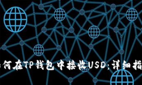 如何在TP钱包中接收USD：详细指南