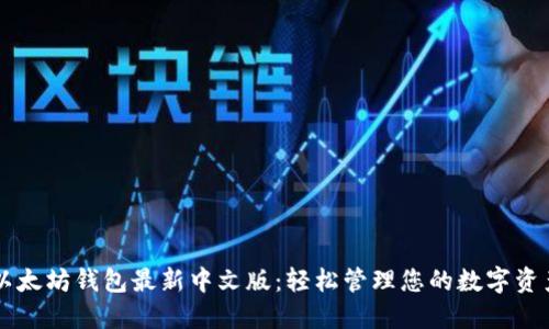 以太坊钱包最新中文版：轻松管理您的数字资产