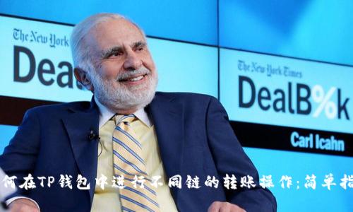 如何在TP钱包中进行不同链的转账操作：简单指南