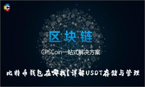 比特币钱包在哪找？详解USDT存储与管理