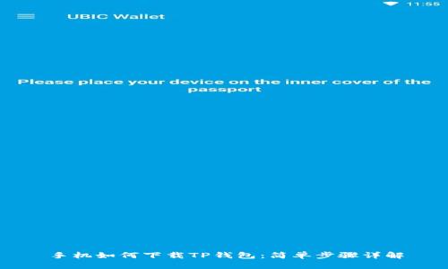 手机如何下载TP钱包:简单步骤详解