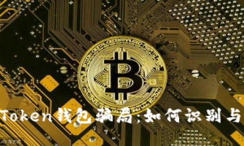 揭露IM Token钱包骗局：如何识别与保护自己
