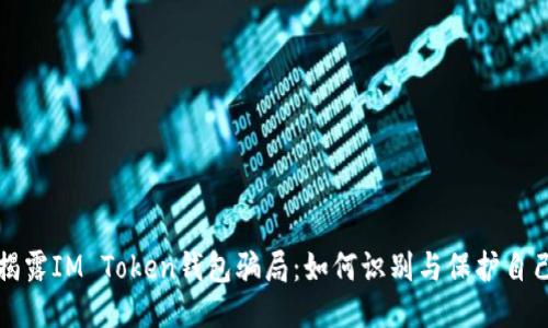揭露IM Token钱包骗局：如何识别与保护自己