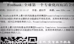 tp钱包如何提币到中币网：