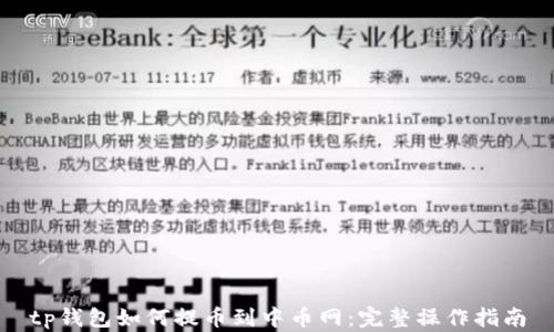 
tp钱包如何提币到中币网：完整操作指南