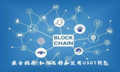 最全指南：如何选择和使