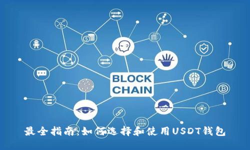 最全指南：如何选择和使用USDT钱包