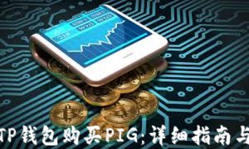 
如何使用TP钱包购买PIG：详细指南与实操步骤