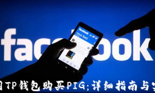 
如何使用TP钱包购买PIG：详细指南与实操步骤
