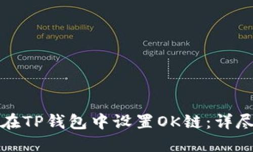 如何在TP钱包中设置OK链：详尽指南