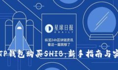 如何在TP钱包购买SHIB：新