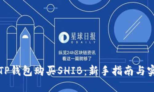 如何在TP钱包购买SHIB:新手指南与实用技巧