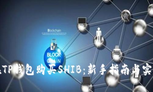 如何在TP钱包购买SHIB：新手指南与实用技巧