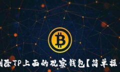   如何删除TP上面的观察钱