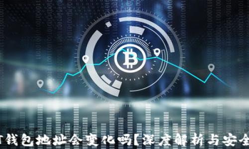 USDT钱包地址会变化吗?深度解析与安全指南