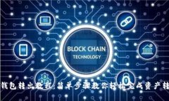 TP钱包转出教程：简单步骤