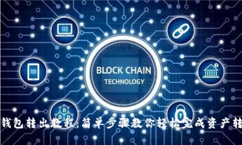 TP钱包转出教程：简单步骤教你轻松完成资产转移