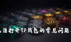 解决手机无法打开TP钱包的