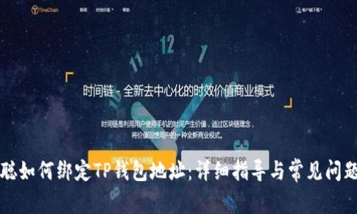 中本聪如何绑定TP钱包地址：详细指导与常见问题解答