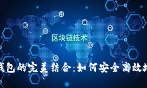 外贸与比特币钱包的完美结合：如何安全高效地进行国际支付