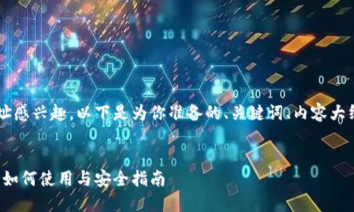 很高兴你对比特币钱包地址感兴趣。以下是为你准备的、关键词、内容大纲，并逐个问题的详细介绍。

:  
全面了解比特币钱包地址：如何使用与安全指南