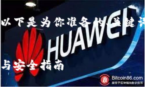 很高兴你对比特币钱包地址感兴趣。以下是为你准备的、关键词、内容大纲，并逐个问题的详细介绍。

:  
全面了解比特币钱包地址：如何使用与安全指南