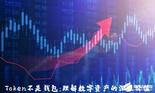 
Token不是钱包：理解数字资产的深层价值