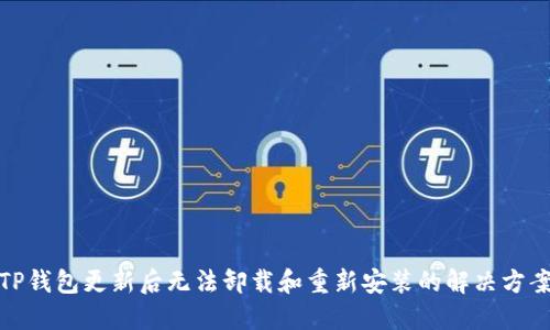 TP钱包更新后无法卸载和重新安装的解决方案