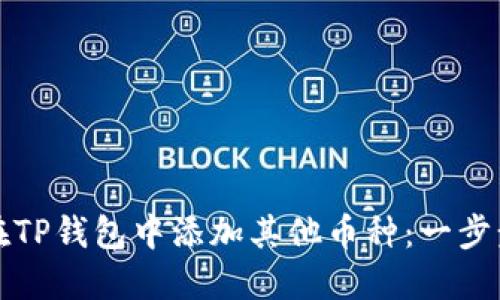 如何在TP钱包中添加其他币种:一步步指南