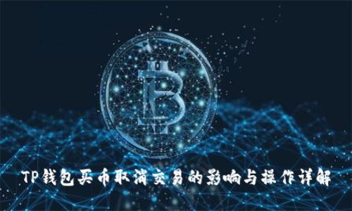 TP钱包买币取消交易的影响与操作详解