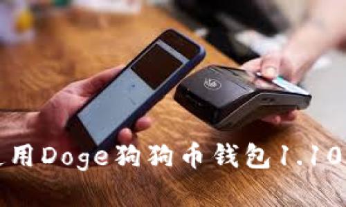 如何安全使用Doge狗狗币钱包1.10的全面指南