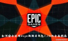 如何安全使用Doge狗狗币钱