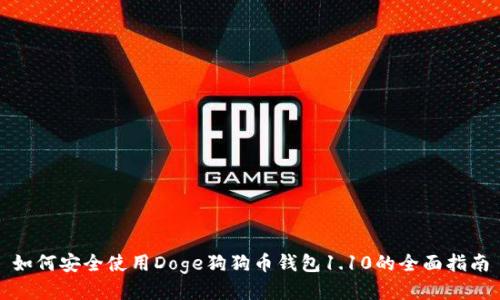 如何安全使用Doge狗狗币钱包1.10的全面指南