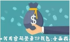 如何用密码登录TP钱包：全