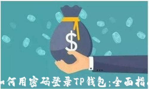 
如何用密码登录TP钱包：全面指南