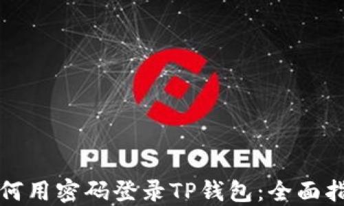 
如何用密码登录TP钱包：全面指南
