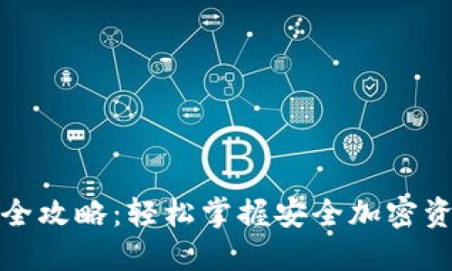 TP钱包全攻略:轻松掌握安全加密资产管理