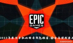 2023年最佳手机比特币钱包