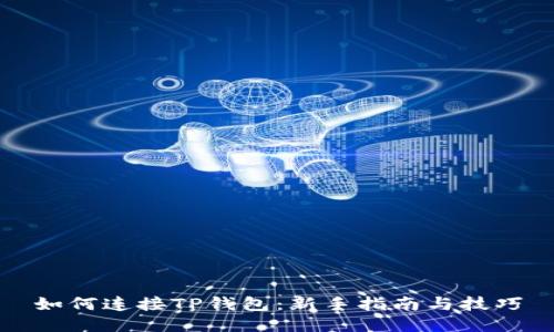 如何连接TP钱包：新手指南与技巧