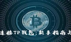 如何连接TP钱包：新手指南