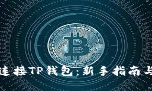 如何连接TP钱包：新手指南与技巧