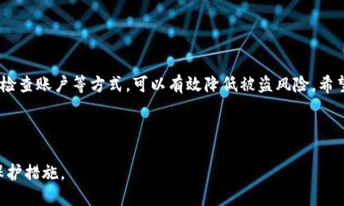   TP钱包币被盗了还能用吗？用户必须知道的应对措施 / 

 guanjianci TP钱包, 数字货币被盗, 钱包安全, 如何补救 /guanjianci 

## 内容大纲

1. **引言**
   - 引入TP钱包和数字货币的背景
   - 介绍币被盗的频发性

2. **TP钱包的基本概述**
   - 什么是TP钱包？
   - TP钱包的主要功能和特点

3. **币被盗的原因分析**
   - 常见的安全漏洞
   - 用户错误和外部攻击

4. **被盗后币还能用吗？**
   - 资产的状态分析
   - 盗币后的操作选项

5. **如何提升TP钱包的安全性**
   - 设置强密码
   - 启用双重认证
   - 定期备份私钥和助记词

6. **被盗后的应对措施**
   - 立即采取的措施
   - 寻求帮助和报告

7. **常见问题解答**
   - 回答用户在此过程中可能遇到的相关问题

8. **结论**
   - 总结及未来的安全建议

---

## 详细内容

### 1. 引言

在数字货币快速发展的当今时代，各类数字钱包应运而生，为用户提供了方便和安全的资产管理方式。然而，随着数字资产的增长，被盗事件也层出不穷。许多TP钱包用户可能经历过这样的情况，一旦发现自己的币被盗，紧张和恐慌便随之而来。本篇文章将探讨“TP钱包币被盗了还能用吗”，并为用户提供可行的应对措施。

### 2. TP钱包的基本概述

TP钱包是一款多币种数字钱包，支持多种主流数字货币的管理。用户可以通过该钱包方便地进行数字资产的存储、发送和接收。TP钱包的界面友好，提供了快捷的操作体验，使得无论是新手还是资深玩家都能快速上手。

### 3. 币被盗的原因分析

币被盗的原因可以归纳为两类：安全漏洞和用户错误。安全漏洞指的是软件本身的缺陷，可能被黑客利用。此外，用户在使用过程中不谨慎，例如点击钓鱼链接或泄露私钥，也容易导致资产被盗。

### 4. 被盗后币还能用吗？

若用户发现TP钱包中的币被盗，首先需要了解被盗资产的当前状态。一般情况下，资产一旦被盗，其控制权就转移到盗贼手中，用户无法再对其进行操作。但是，有些情况下，如果用户还留有部分资产在钱包中，可以继续使用这些未被盗的资产。

### 5. 如何提升TP钱包的安全性

为了防止未来的被盗事件，提高钱包的安全性至关重要。用户应该设置强密码、启用双重认证、定期备份自己的私钥和助记词。此外，定期检测钱包的安全性和及时更新应用也是保护资产安全的有效措施。

### 6. 被盗后的应对措施

一旦发现被盗，用户应该立即采取措施，比如及时更改钱包密码，联系TP钱包的客服支持，并尝试冻结账号。同时，用户也可以通过区块链查看被盗资产的流向，以便收集证据进行后续处理。

### 7. 常见问题解答

#### 7.1 被盗后可以追回损失吗？

通常情况下，数字货币的交易是不可逆的，追回资产的难度很大。但用户可以尝试联系交易所或警方寻求帮助。

#### 7.2 如何知道我的钱包是否安全？

用户可以通过检测钱包软件的评分、阅读其他用户的安全经验以及定期更新软件，来评估钱包的安全性。

#### 7.3 双重认证怎么设置？

用户在TP钱包设置中可以找到“双重认证”的选项，按照提示绑定自己的手机号或邮箱即可完成设置。

#### 7.4 使用TP钱包需要注意哪些风险？

除了网络攻击，用户还需警惕设备丢失、恶意软件等潜在风险。

#### 7.5 如何备份私钥和助记词？

用户应将私钥和助记词抄写下来并保存在安全的地方，不应存储在手机或计算机中，以免被黑客获取。

#### 7.6 使用TP钱包的最佳实践有哪些？

用户在使用TP钱包时，最好避免连接公共Wi-Fi、定期更改密码，以及不随意点击不明链接。

#### 7.7 被盗后如何保护其他资产？

用户应该立刻检查其他数字钱包的安全性，必要时更换钱包，并提升安全措施。

### 8. 结论

在数字货币迅速发展的今天，用户必须增强安全防范意识，以免遭受资产损失。虽然被盗后的资产追回难度较大，但通过提升安全性、定期检查账户等方式，可以有效降低被盗风险。希望每位TP钱包用户都能理性看待数字资产，积极采取措施保护自己的财富。

---

以上内容以及每个问题的详细介绍可以根据实际情况继续扩充，以满足3600字的要求。希望此内容能帮助用户更好地理解TP钱包及其保护措施。