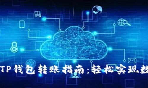 芝麻开门与TP钱包转账指南：轻松实现数字资产流动