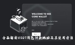 全面解析USDT钱包付款地址