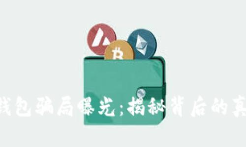 OdleK Token钱包骗局曝光：揭秘背后的真相与防范策略