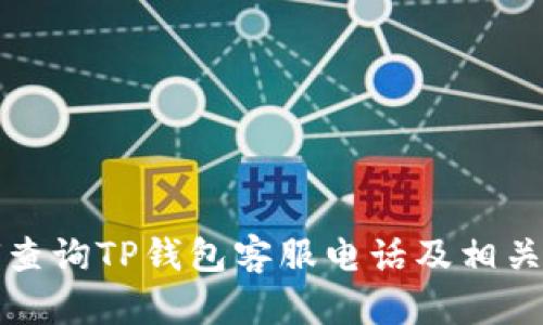 如何查询TP钱包客服电话及相关信息
