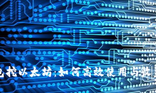 麦子钱包挖以太坊：如何高效使用与收益最大化